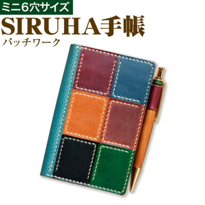 SIRUHA手帳（パッチワーク仕様） 1冊 SIRUHA《45日以内に出荷予定(土日祝除く)》岡山県 笠岡市 手帳 ポケットサイズ システム手帳 ミニ６穴 ペンホルダー ブックマーカー ポケットリフィル 付き パッチワーク 本革 高級レザー 187144 - 岡山県笠岡市