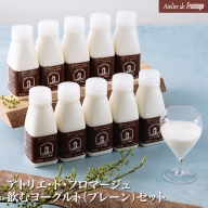 アトリエ・ド・フロマージュ　飲むヨーグルト（プレーン）セット | 乳製品 ドリンク 200ml 10本 長野県