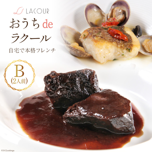 【自宅で楽しむ フレンチ】 おうちdeラクール Bセット 630g (2人前) [レストラン ラクール 山梨県 中央市 21470957] フランス料理 食事 記念日 誕生日 お祝い プレゼント ギフト 贈り物 187179 - 山梨県中央市