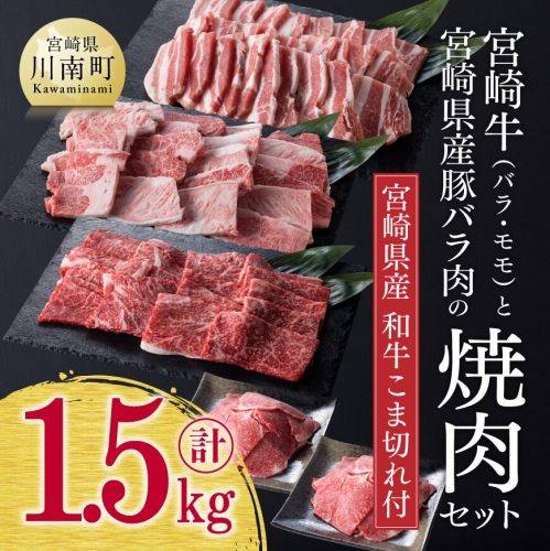 《生産者支援品》宮崎牛と宮崎県産豚肉の焼肉セット1.3kg (和牛こま切れ付き) 計1.5kg 【 ミヤチク 黒毛和牛 豚肉 カルビ モモ肉 もも肉 小間切れ ４等級以上】