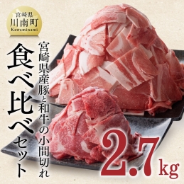 【ふるさと納税】【宮崎県産】豚肉 と 和牛 の こま切れ 食べ比べ セット 2.7kg【 ミヤチク 牛肉 黒毛和牛 ぶた肉 小間切れ ４等級以上