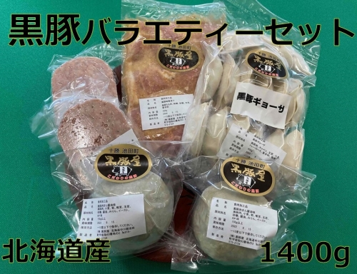北海道　黒豚バラエティーセット【A012-5】
