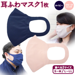 商品情報：耳ふわマスク 名称：マスク 内容量：耳ふわマスク×1枚【カラー:ネイビー または スモークピンク】【サイズ:S〜M または L〜LL】 材質： 【マスク】材質：表地・耳紐（ナイロン68％、ポ