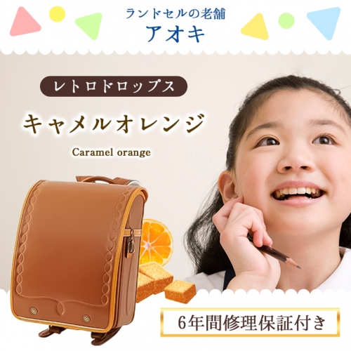 クラリーノ キューブ型ランドセル レトロドロップス キャメルオレンジ 株式会社アオキ 《90日以内に順次出荷(土日祝除く)》 和歌山県 紀の川市 187387 - 和歌山県紀の川市