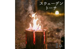 広葉樹の木を伐採して作ったスウェーデントーチです。アウトドアやキャンプで活躍するアイテムで、照明として使ったり、料理をするのに利用したり、暖をとったり、ゆっくり炎を眺めるのもいいのではないでしょうか。