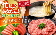 【あとから選べる】新上五島町ふるさとギフト 9万円分 和牛 五島うどん 鮮魚 海産物 年内発送 年内配送 あとから寄附 あとからギフト あとからセレクト 選べる寄付 選べるギフト あとから選べる 9万円 90000円 [RZZ016]