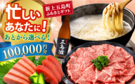 【あとから選べる】新上五島町ふるさとギフト 10万円分 和牛 五島うどん 鮮魚 海産物 年内発送 年内配送 あとから寄附 あとからギフト あとからセレクト 選べる寄付 選べるギフト あとから選べる 10万円 100000円 [RZZ017]