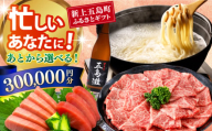 【あとから選べる】新上五島町ふるさとギフト 30万円分 和牛 五島うどん 鮮魚 海産物 年内発送 年内配送 あとから寄附 あとからギフト あとからセレクト 選べる寄付 選べるギフト あとから選べる 30万円 300000円 [RZZ019]