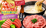 【あとから選べる】新上五島町ふるさとギフト 40万円分 和牛 五島うどん 鮮魚 海産物 年内発送 年内配送 あとから寄附 あとからギフト あとからセレクト 選べる寄付 選べるギフト あとから選べる 40万円 400000円 [RZZ020]
