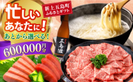 【あとから選べる】新上五島町ふるさとギフト 60万円分 和牛 五島うどん 鮮魚 海産物 年内発送 年内配送 あとから寄附 あとからギフト あとからセレクト 選べる寄付 選べるギフト あとから選べる 60万円 600000円 [RZZ022]