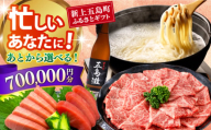 【あとから選べる】新上五島町ふるさとギフト 70万円分 和牛 五島うどん 鮮魚 海産物 年内発送 年内配送 あとから寄附 あとからギフト あとからセレクト 選べる寄付 選べるギフト あとから選べる 70万円 700000円 [RZZ023]