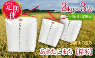 《定期便》6kg×6ヶ月 秋田県産 あきたこまち 精米 2kg×3袋 神宿る里の米「ひの米」（お米 小分け）