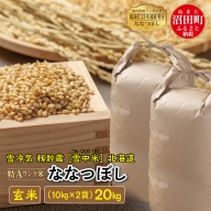 【先行予約】 令和5年産 特Aランク米 ななつぼし 玄米 20kg（10kg×2袋）雪冷気 籾貯蔵 北海道 雪中米