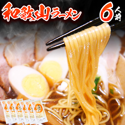 和歌山ラーメン6人前（個包装）有限会社麺彩工房ふる里 醤油とんこつ味《90日以内に出荷予定(土日祝除く)》 和歌山県 紀の川市 187513 - 和歌山県紀の川市
