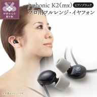 j-phonic K2（mx）プロ用フルレンジ・イヤフォンの音楽鑑賞用モデル（カラー：ピアノブラック ）