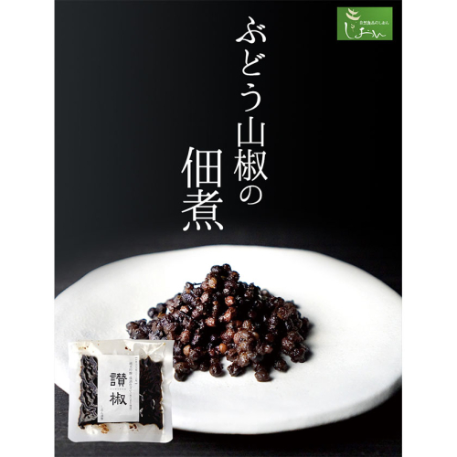 ぶどう山椒の佃煮 1袋 100g 株式会社しおん 《90日以内に出荷予定(土日祝除く)》 和歌山県 紀の川市 187530 - 和歌山県紀の川市