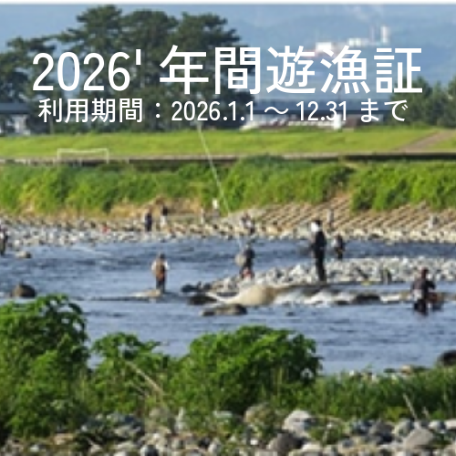 2026年　年間遊漁証(2026年1月1日～12月31日利用分) 187589 - 神奈川県松田町