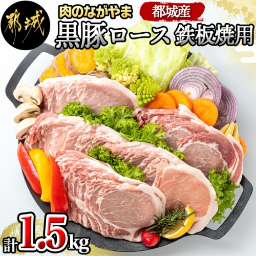 都城産黒豚ロース鉄板焼用1.5kg_AA-2507 187592 - 宮崎県都城市