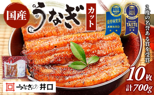 うなぎ 浜名湖 ITI優秀味覚賞受賞 国産 蒲焼 10 カット 小分け うなぎ蒲焼 浜名湖うなぎ 浜名湖産 国産うなぎ 惣菜 おかず ギフト 贈答 土用の丑の日 丑の日 レンジ調理 ひつまぶし 鰻 井口 冷蔵 冷蔵配送 静岡 静岡県 浜松市 配送不可：離島 18764 - 静岡県浜松市