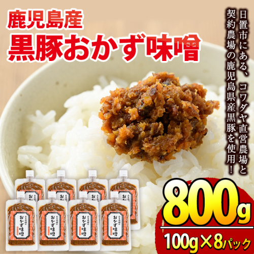 No.793 鹿児島県産！黒豚おかず味噌(計800g・100g×8パック)国産 九州産 黒豚 豚肉 コメカミ肉 弁当 小分け【コワダヤ】 187674 - 鹿児島県日置市