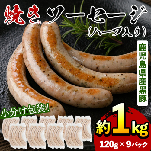 No.794 鹿児島県産！黒豚焼きソーセージ・ハーブ入り(計1kg以上・120g×9パック)【コワダヤ】 187675 - 鹿児島県日置市