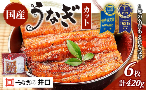 うなぎ 浜名湖 ITI優秀味覚賞受賞 国産 蒲焼 6 カット 小分け うなぎ蒲焼 浜名湖うなぎ 浜名湖産 国産うなぎ 惣菜 おかず ギフト 贈答 土用の丑の日 丑の日 レンジ調理 ひつまぶし 鰻 井口 冷蔵 冷蔵配送 静岡 静岡県 浜松市 配送不可：離島 18772 - 静岡県浜松市