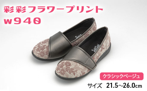 彩彩フラワープリントW940　クラシックベージュ[ 靴 婦人靴 シューズ レディース ] ファッション 柔らかい素材 撥水加工 やさしいデザイン  187779 - 兵庫県加西市