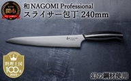【和 NAGOMI Professional】　スライサー　240mm　（包丁・数量限定・幻の鋼材）【最長4ヶ月を目安に発送】H104-04