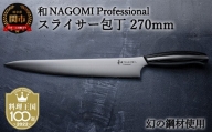 【和 NAGOMI Professional】　スライサー包丁　270mm　（包丁・数量限定・幻の鋼材）【最長4ヶ月を目安に発送】H110-02