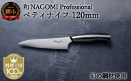 【和 NAGOMI Professional】　ペティナイフ （包丁・数量限定・幻の鋼材）【最長4ヶ月を目安に発送】H57-11