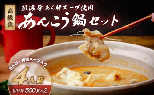 【先行予約・11月以降順次発送】あん肝・特製スープ入り 高級魚あんこう鍋4人前セット | あんこう アンコウ 鮟鱇 海鮮鍋 高級魚 鮮魚 スープ 付き 茨城 常磐 冬 鍋セット 年末年始 年末 正月 那珂湊  1878038 - 茨城県ひたちなか市