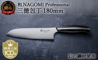 【和 NAGOMI Professional】　三徳 （包丁・数量限定・幻の鋼材）【最長4ヶ月を目安に発送】H100-07