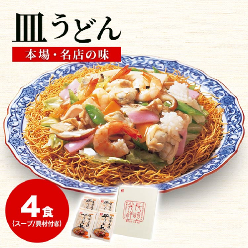 【本場 名店の味】冷凍 皿うどん 4食セット 具材付 [サンクスラボ 長崎県 雲仙市 item1321] 長崎皿うどん 皿うどん セット 4個 冷凍 簡単調理 187811 - 長崎県雲仙市