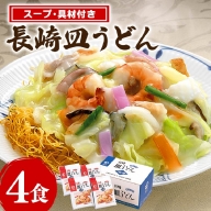みろくや 具材付 冷凍 皿うどん 4食 / 長崎県 雲仙市