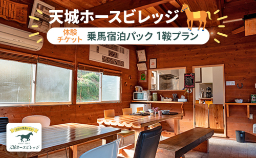 天城ホースビレッジ施設利用券 乗馬宿泊パック（1鞍プラン） 187822 - 静岡県河津町