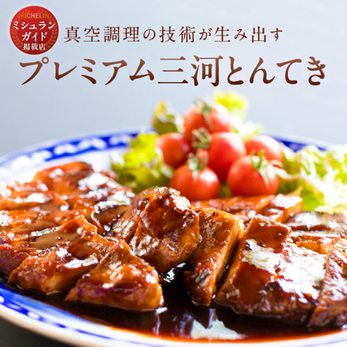【ミシュランガイド掲載店】プレミアム 三河とんてき　創業大正９年 日本料理 小伴天　H007-080 187855 - 愛知県碧南市