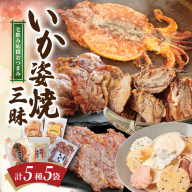 いか 姿焼き 姿揚げ ビールのおつまみ 宅飲み応援おつまみ「いか姿焼き三昧」 せんべい おつまみ 海鮮 乾物 和菓子 醤油味 お菓子 おやつ 煎餅 小分け パック チャック付き袋 海鮮せんべい えびせん家族 人気 高リピート H011-131
