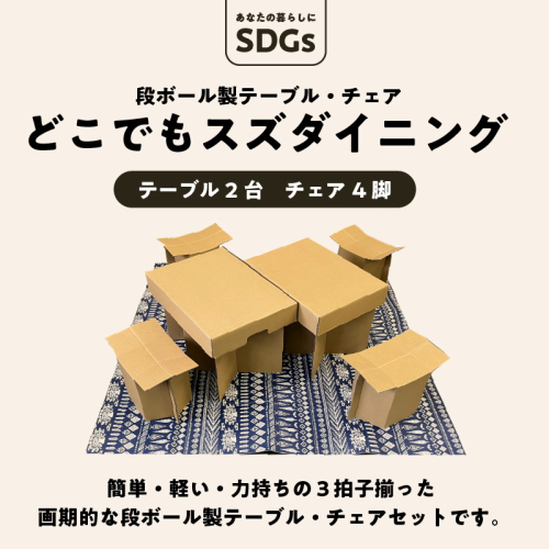 あなたの暮らしにSDGsを♪ 段ボール製テーブル・チェア「どこでもスズダイニング」　H160-007 187872 - 愛知県碧南市