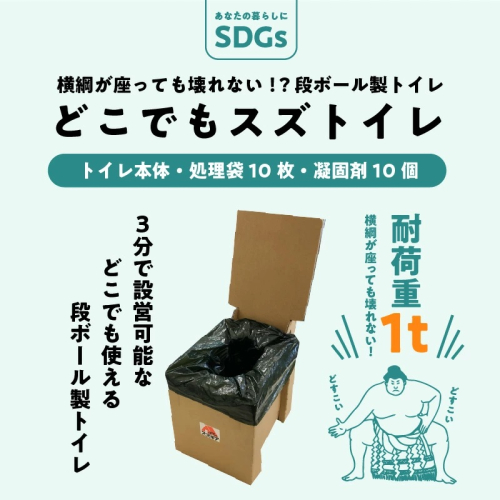 横綱が座っても壊れない！？段ボール製トイレ「どこでもスズトイレ」　H160-008 187873 - 愛知県碧南市