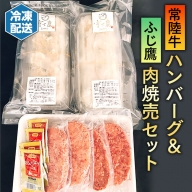 【常陸牛】ハンバーグ＆【ふじ鷹】肉焼売セット