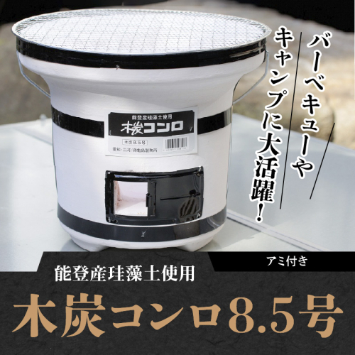 木炭コンロ 8.5号（アミ付） H023-047 187910 - 愛知県碧南市