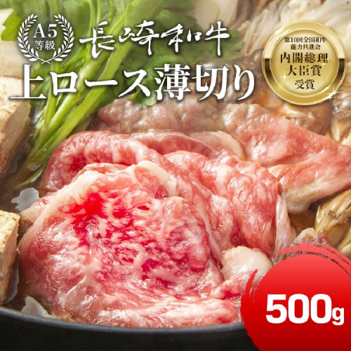 【A5等級】 長崎和牛 上ロース 薄切り 500g [サンクスラボ 長崎県 雲仙市 item1952] ロース スライス 和牛 牛肉 国産 187930 - 長崎県雲仙市