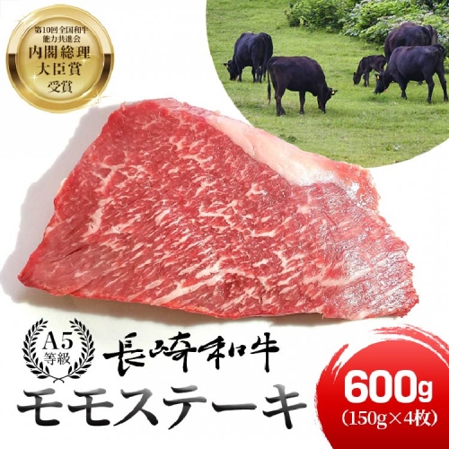 【A5等級】長崎和牛 モモステーキ 600g (150g×4枚)/ 長崎県 雲仙市