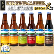 【父の日】KIRISHIMA BEER!! ALL STAR'S 6本セット≪6月13日～16日お届け≫_MJ-0110-FG