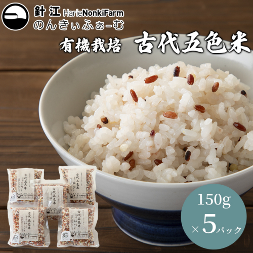 【C-300】針江のんきぃふぁーむ　有機栽培 古代五色米　150g×5パック ［高島屋選定品］ 1879894 - 滋賀県高島市