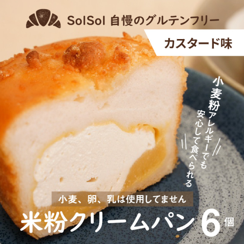 グルテンフリー 米粉クリームパン 6個　カスタード味　H083-020 188013 - 愛知県碧南市