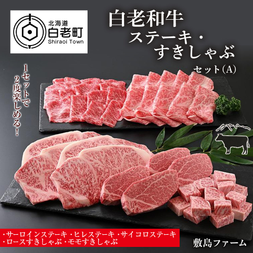 白老和牛ステーキ・すきしゃぶセット（A）《敷島ファーム》 188022 - 北海道白老町