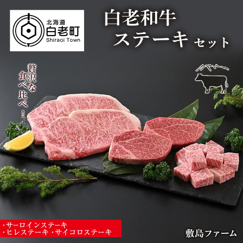 白老和牛ステーキセット《敷島ファーム》 188024 - 北海道白老町