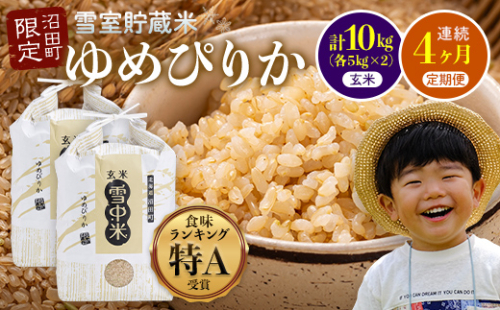 【定期便4ヶ月】11月発送開始 ゆめぴりか玄米10kg 計4回毎月お届け 令和7年産 雪冷気 籾貯蔵 北海道 雪中米 特Aランク 188030 - 北海道沼田町