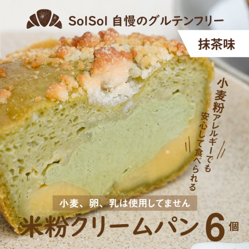 グルテンフリー 米粉クリームパン 6個　抹茶味　H083-021 188035 - 愛知県碧南市